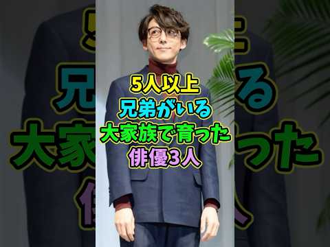 5人以上兄弟がいる大家族で育った俳優3人 #芸能人 #shorts #兄弟 #高橋一生 #役所広司