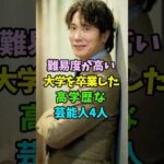 ㊗️14万再生 難易度が高い大学を卒業した高学歴な芸能人4人 #芸能人 #shorts #伊藤淳史 #佐々木蔵之介