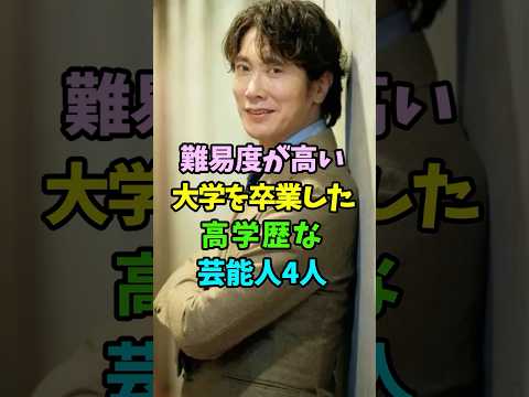 ㊗️14万再生 難易度が高い大学を卒業した高学歴な芸能人4人 #芸能人 #shorts #伊藤淳史 #佐々木蔵之介