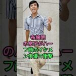 布施明の息子がハーフ顔のイケメン俳優で衝撃 #布施明 #fyp #芸能人 #芸能界