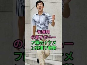 布施明の息子がハーフ顔のイケメン俳優で衝撃 #布施明 #fyp #芸能人 #芸能界