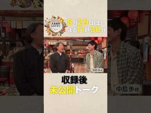 実は笑いに貪欲…金ドラ俳優のギャップ満載!? ㊙素顔【未公開】収録後SPトーク『#人生最高レストラン』8/29(土)