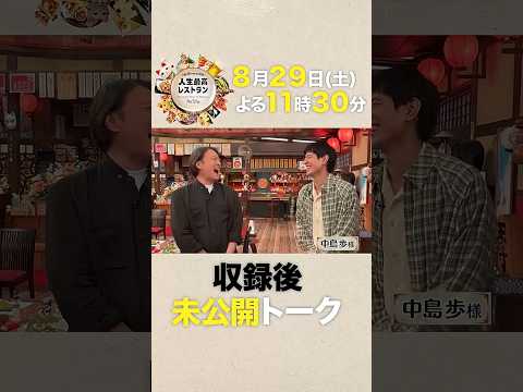 実は笑いに貪欲…金ドラ俳優のギャップ満載!? ㊙素顔【未公開】収録後SPトーク『#人生最高レストラン』8/29(土)