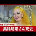 美輪明宏さん死去 歌手・俳優、「ヨイトマケの唄」