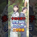 多部未華子共演NGになった二世俳優 #芸能人 #fyp #多部未華子 #芸能 #shorts