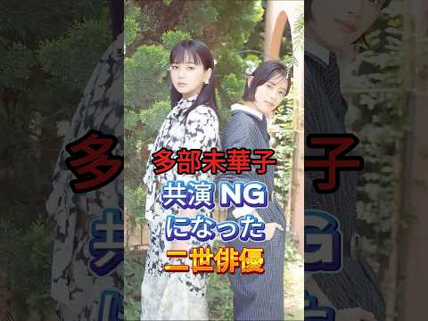 多部未華子共演NGになった二世俳優 #芸能人 #fyp #多部未華子 #芸能 #shorts