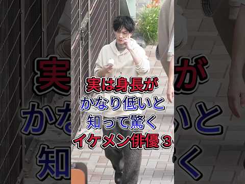 実は身長がかなり低いと知って驚くイケメン俳優 3 #佐藤健 #山田涼介