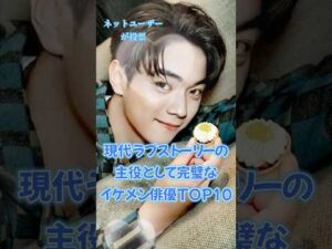 【中国ドラマ】現代ラブストーリーの主役として完璧なイケメン俳優TOP10