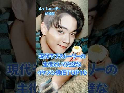 【中国ドラマ】現代ラブストーリーの主役として完璧なイケメン俳優TOP10