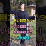 剛力彩芽がついに結婚…！お相手はあの人気俳優 #剛力彩芽 #芸能人 #fyp