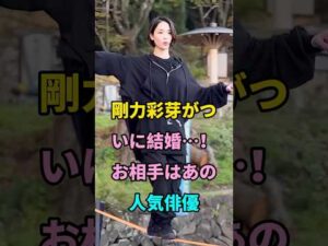 剛力彩芽がついに結婚…！お相手はあの人気俳優 #剛力彩芽 #芸能人 #fyp