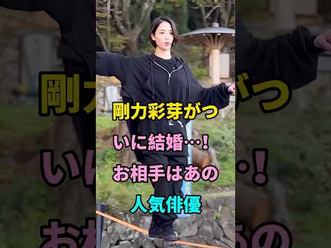 剛力彩芽がついに結婚…!お相手はあの人気俳優 #剛力彩芽 #芸能人 #fyp