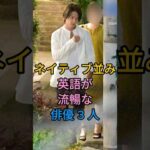 ネイティブ並み 英語が流暢な俳優 3 人#山下智久#鈴木亮平#fyp #芸能人