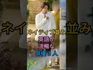 ネイティブ並み 英語が流暢な俳優 3 人#山下智久#鈴木亮平#fyp #芸能人