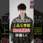 育ちが良い上品な雰囲気の男前な俳優3人#fyp#芸能人#長谷川博己#加瀬亮
