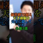 難関大学を卒業した高学歴な俳優3選！天才的な頭脳を持つ名優たち #shorts #芸能人 #伊藤淳史 #佐々木蔵之介 #鈴木亮平