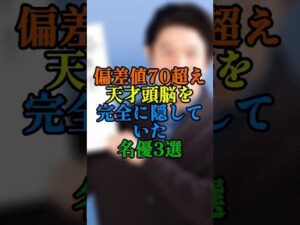 難関大学を卒業した高学歴な俳優3選！天才的な頭脳を持つ名優たち #shorts #芸能人 #伊藤淳史 #佐々木蔵之介 #鈴木亮平