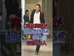 実は実家が超お金持ちの俳優芸能人3人 #小栗旬 #贺来贤人