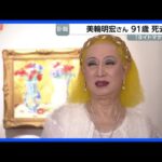 「ヨイトマケの唄」歌手・俳優の美輪明宏さん（91）が老衰のため死去　「最後は『ありがとう』感謝の言葉を伝えて目を閉じる」所属事務所のHP発表｜TBS NEWS DIG