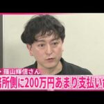 【俳優･篠山輝信さん】“出演料返還”訴訟  事務所側に200万円あまり支払い命令  東京地裁