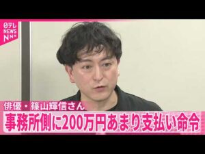 【俳優・篠山輝信さん】“出演料返還”訴訟 事務所側に200万円あまり支払い命令 東京地裁