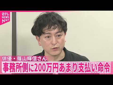 【俳優・篠山輝信さん】“出演料返還”訴訟 事務所側に200万円あまり支払い命令 東京地裁
