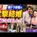 💍【電撃結婚】朝ドラ俳優が突然の発表！「夫婦になりました」に祝福殺到🎉『ばけばけ』クランクアップ直後の衝撃報告✨ | Drama Japan Time