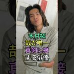木村拓哉が唯一真剣に接する俳優#shorts#芸能界#芸能人#芸能 #雜学#youtubeshorts