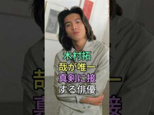 木村拓哉が唯一真剣に接する俳優#shorts#芸能界#芸能人#芸能 #雜学#youtubeshorts