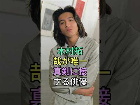 木村拓哉が唯一真剣に接する俳優#shorts#芸能界#芸能人#芸能 #雜学#youtubeshorts