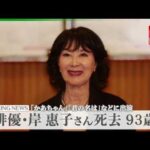 俳優・岸惠子さん死去 93歳 　老衰のため　『かあちゃん』『君の名は』などに出演