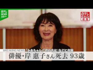 俳優・岸惠子さん死去 93歳 老衰のため 『かあちゃん』『君の名は』などに出演