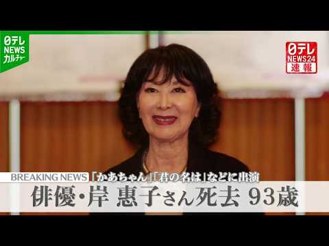 俳優・岸惠子さん死去 93歳 老衰のため 『かあちゃん』『君の名は』などに出演