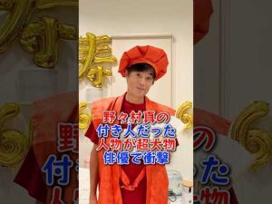 野々村真の付き人だった人物が超大物俳優で衝撃!#野々村真