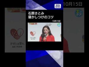 【ニュース】【石原さとみ】一番緊張した瞬間は“大物俳優”と2人きりの待ち時間#shorts