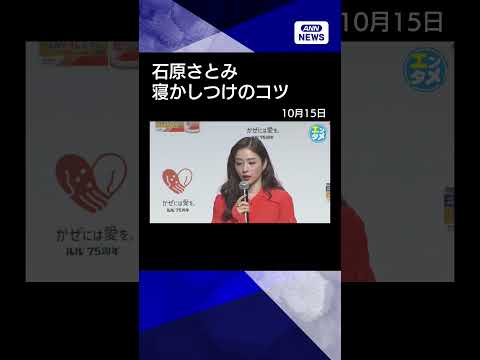 【ニュース】【石原さとみ】一番緊張した瞬間は“大物俳優”と2人きりの待ち時間#shorts