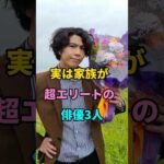 実は家族が超エリートの俳優3人 #賀来賢人 #小栗旬 #芸能人 #fyp