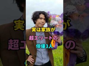 実は家族が超エリートの俳優3人 #賀来賢人 #小栗旬 #芸能人 #fyp