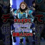 デ力すぎて俳優も逃げ出す女性芸能人TOP3 #ゆうちゃみ #菜々緒