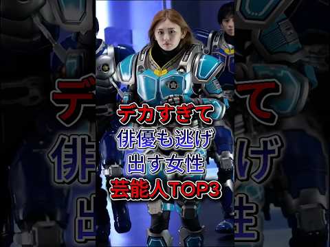 デ力すぎて俳優も逃げ出す女性芸能人TOP3 #ゆうちゃみ #菜々緒