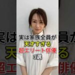 実は家族全員が天才すぎる超エリート俳優3 選 #fyp# 芸能人 #小澤征悦# 北川景子
