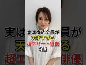 実は家族全員が天才すぎる超エリート俳優3 選 #fyp# 芸能人 #小澤征悦# 北川景子