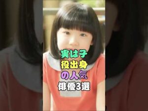 実は子役出身の人気俳優3選 #芸能人 #fyp