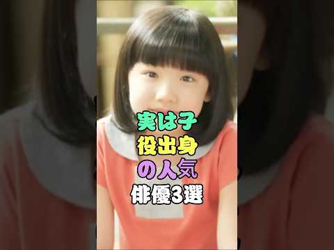 実は子役出身の人気俳優3選 #芸能人 #fyp