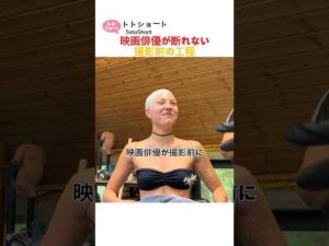 映画俳優が断れない撮影前の工程