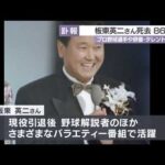 【訃報】板東英二さん死去　86歳　プロ野球選手や俳優・タレントとして活躍　徳島・鳴門市育ち