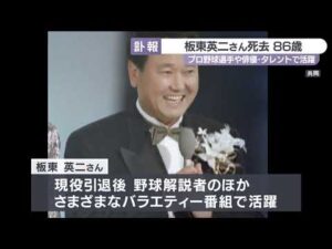 【訃報】板東英二さん死去 86歳 プロ野球選手や俳優・タレントとして活躍 徳島・鳴門市育ち
