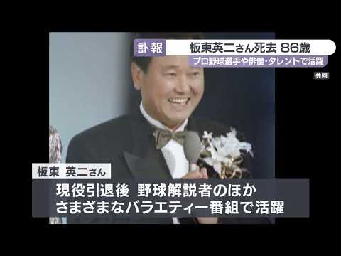 【訃報】板東英二さん死去 86歳 プロ野球選手や俳優・タレントとして活躍 徳島・鳴門市育ち
