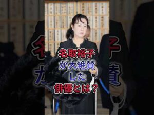名取裕子が大絶賛した俳優とは? #名取裕子