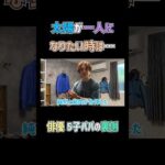 俳優 ５子パパの裏側　#杉浦太陽 　#shorts 　#太陽部屋　#ルームツアー　#火曜ドラマ　#君の好きは無敵
